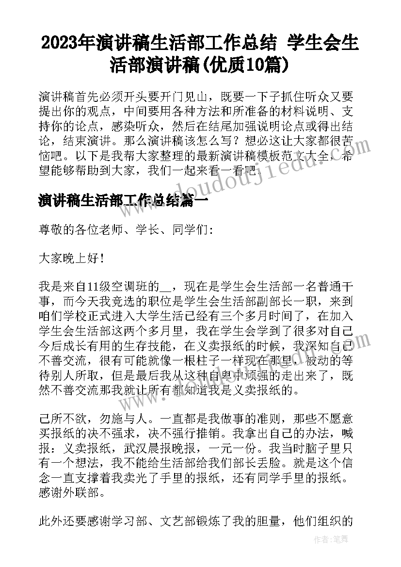 2023年演讲稿生活部工作总结 学生会生活部演讲稿(优质10篇)