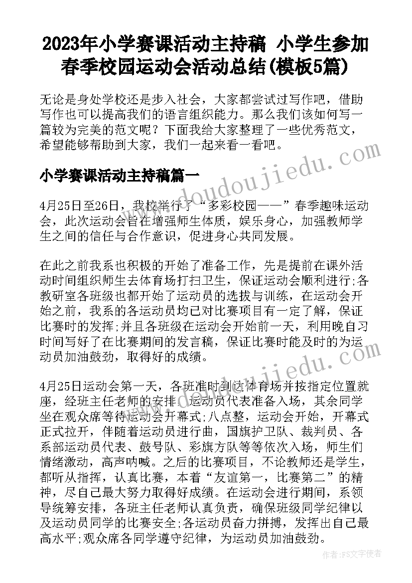 2023年小学赛课活动主持稿 小学生参加春季校园运动会活动总结(模板5篇)