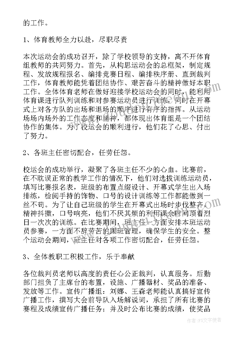 2023年小学赛课活动主持稿 小学生参加春季校园运动会活动总结(模板5篇)