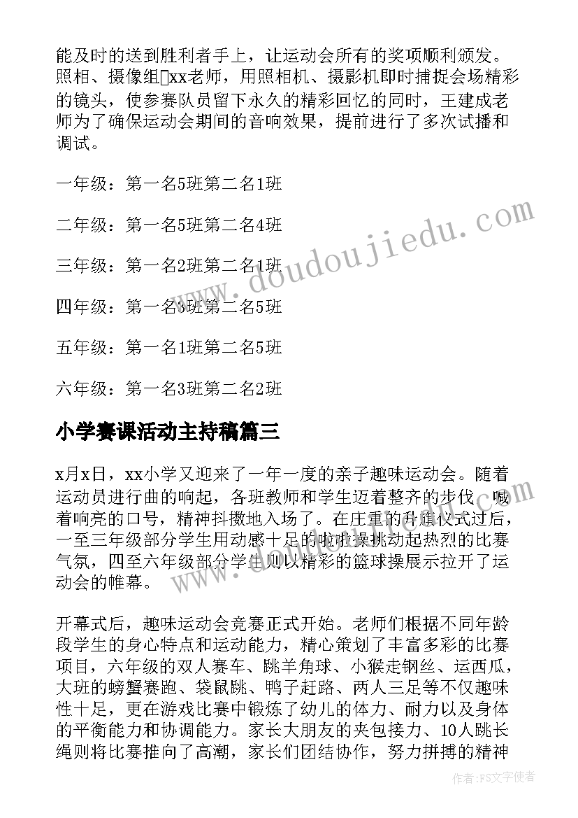 2023年小学赛课活动主持稿 小学生参加春季校园运动会活动总结(模板5篇)