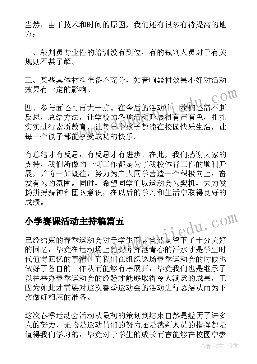 2023年小学赛课活动主持稿 小学生参加春季校园运动会活动总结(模板5篇)