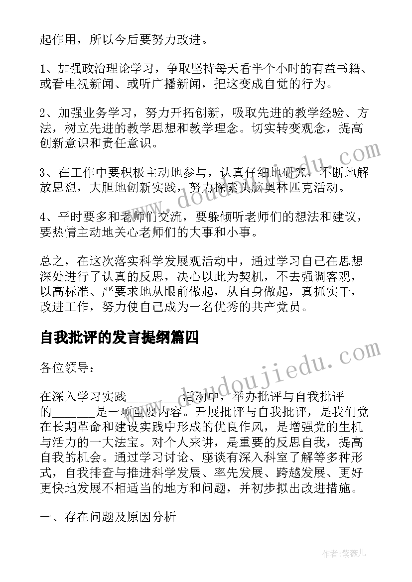 2023年自我批评的发言提纲(汇总6篇)