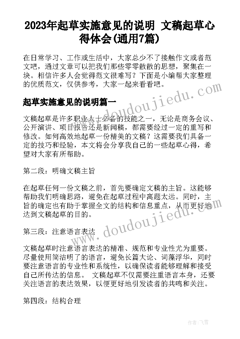 2023年起草实施意见的说明 文稿起草心得体会(通用7篇)