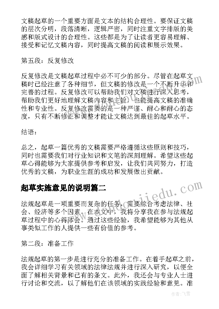 2023年起草实施意见的说明 文稿起草心得体会(通用7篇)