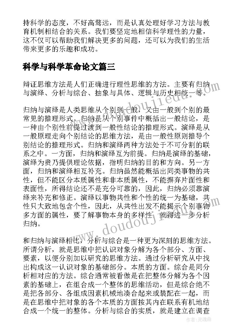 最新科学与科学革命论文(大全5篇)