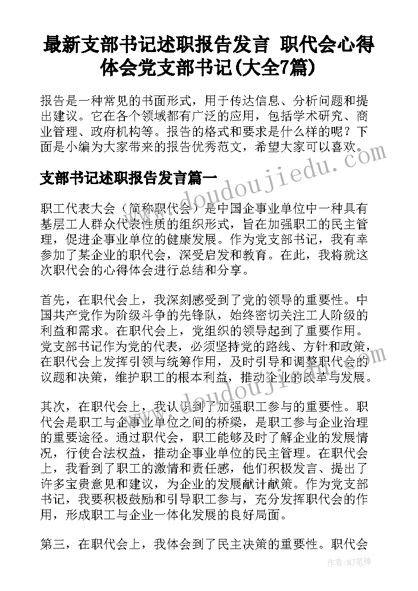 最新支部书记述职报告发言 职代会心得体会党支部书记(大全7篇)