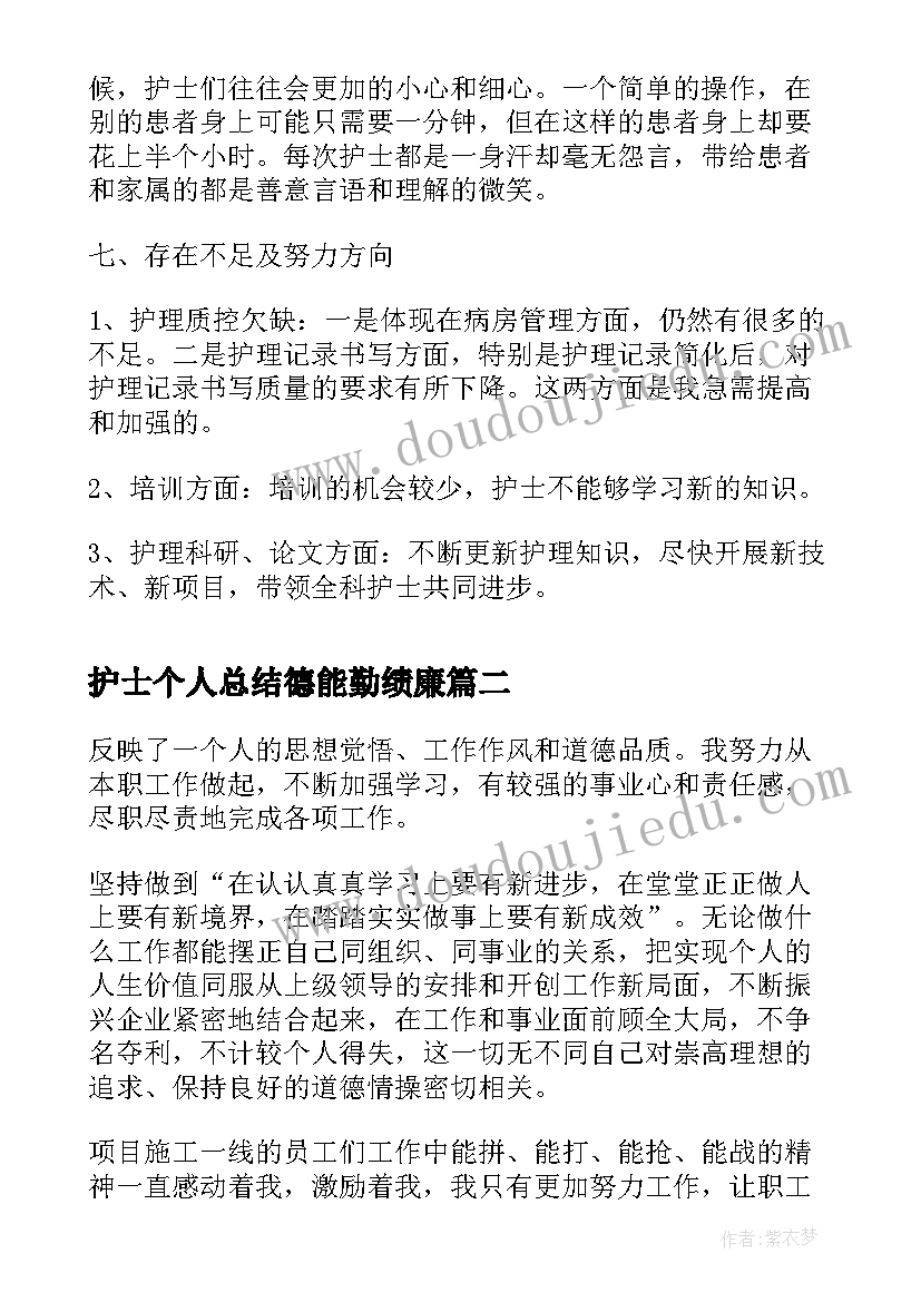 护士个人总结德能勤绩廉(优秀5篇)