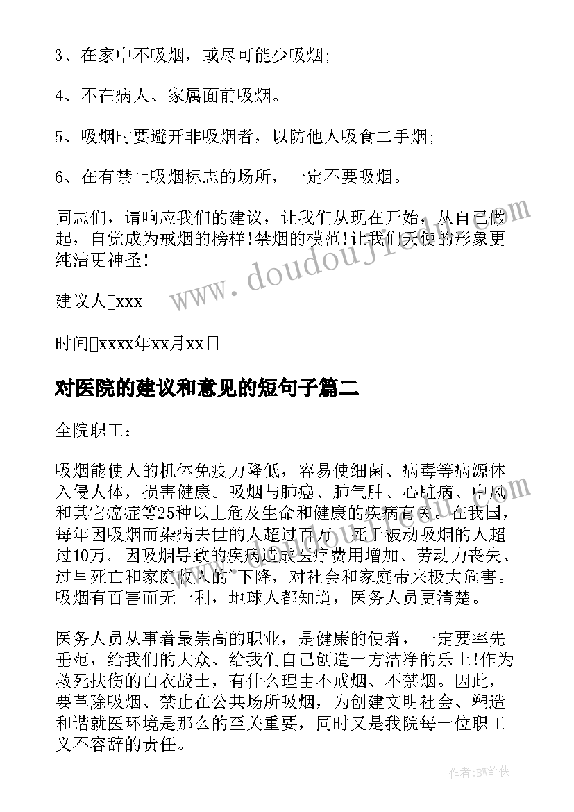 对医院的建议和意见的短句子 给医院的建议书(优秀5篇)