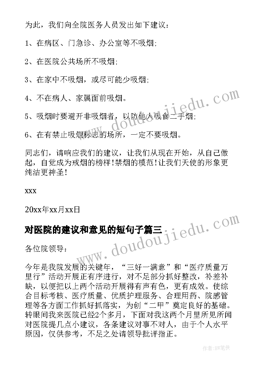 对医院的建议和意见的短句子 给医院的建议书(优秀5篇)