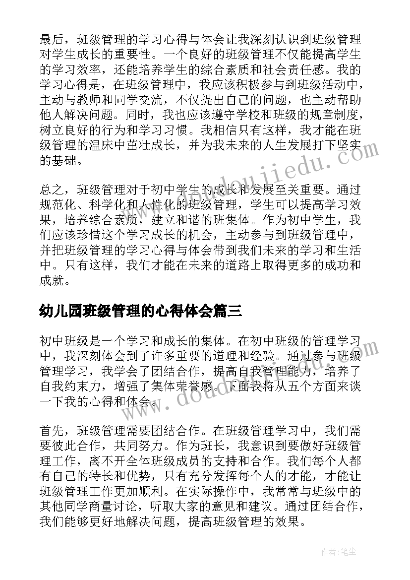 2023年幼儿园班级管理的心得体会(大全8篇)