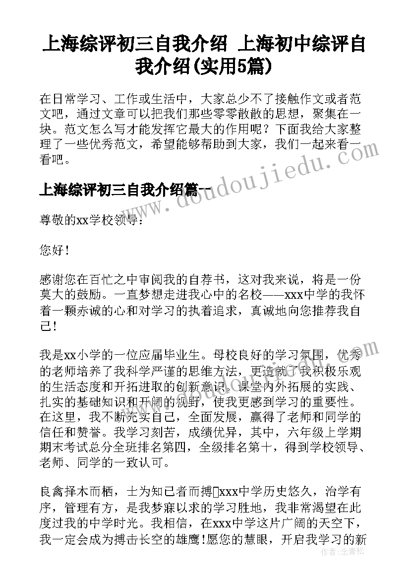 上海综评初三自我介绍 上海初中综评自我介绍(实用5篇)