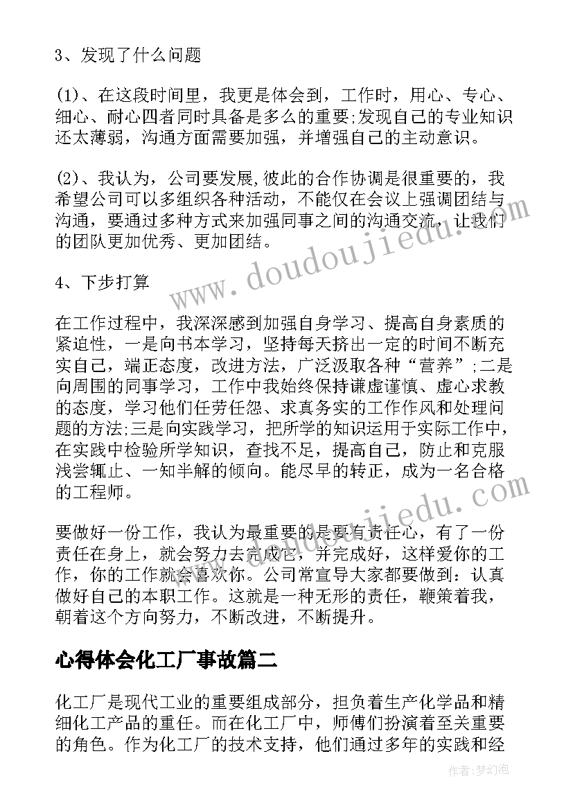 最新心得体会化工厂事故(精选5篇)