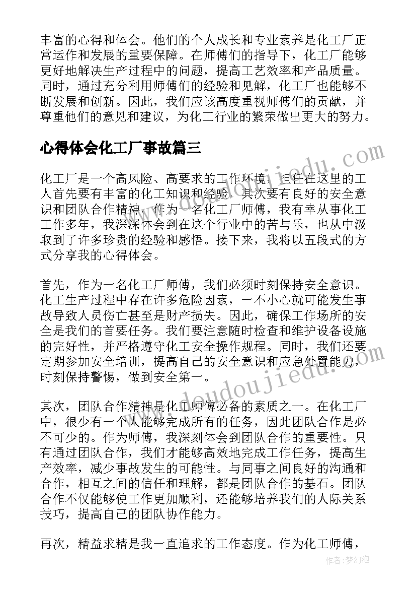 最新心得体会化工厂事故(精选5篇)