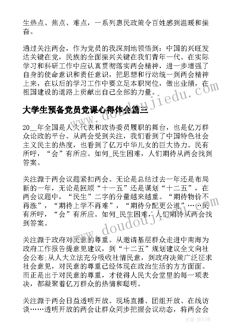 2023年大学生预备党员党课心得体会(优质5篇)