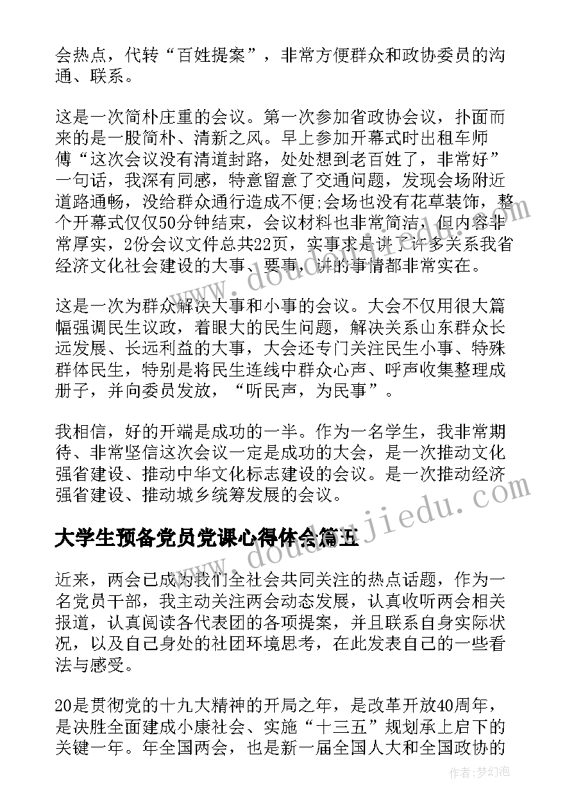 2023年大学生预备党员党课心得体会(优质5篇)