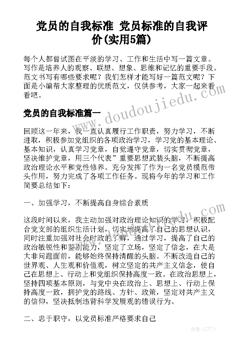 党员的自我标准 党员标准的自我评价(实用5篇)