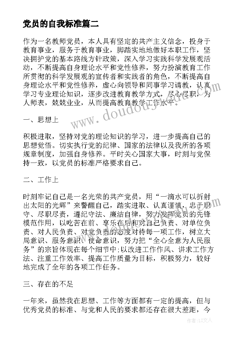 党员的自我标准 党员标准的自我评价(实用5篇)