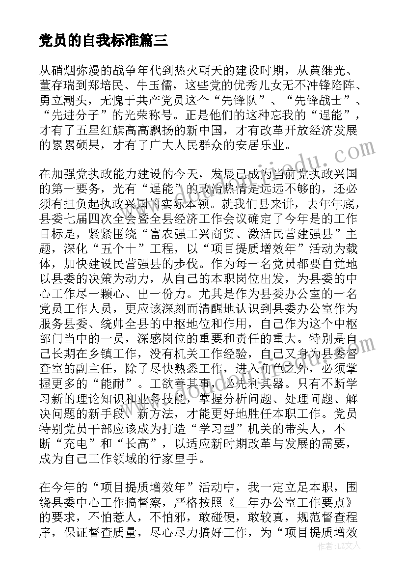 党员的自我标准 党员标准的自我评价(实用5篇)