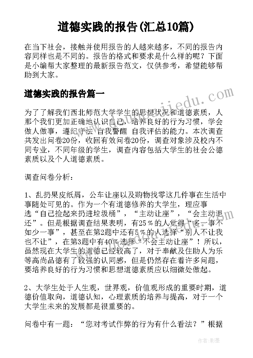 道德实践的报告(汇总10篇)