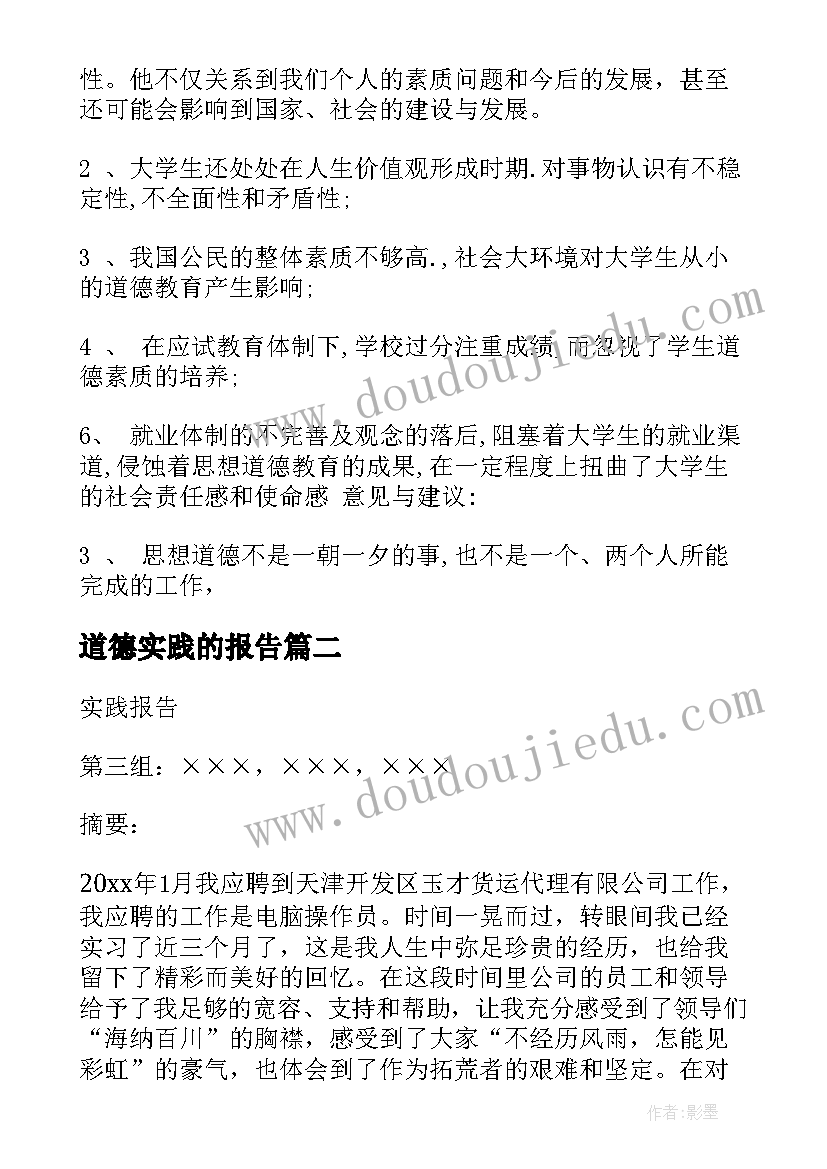 道德实践的报告(汇总10篇)