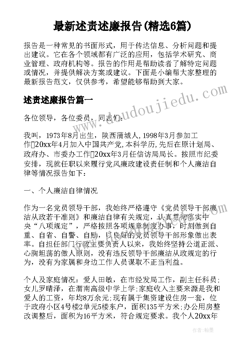 最新述责述廉报告(精选6篇)