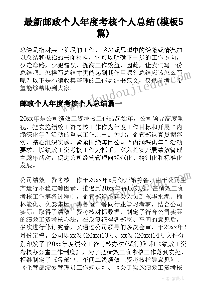 最新邮政个人年度考核个人总结(模板5篇)