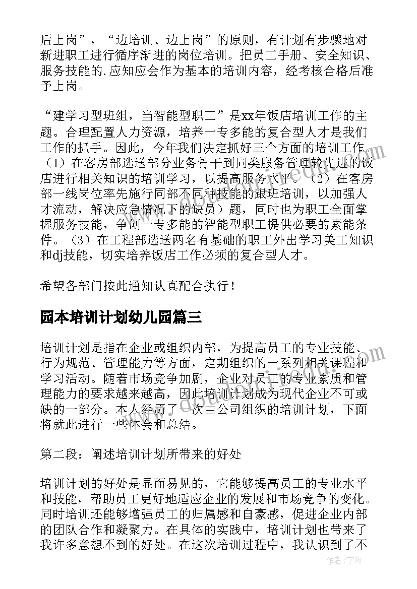 最新园本培训计划幼儿园(模板5篇)