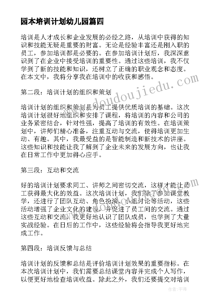 最新园本培训计划幼儿园(模板5篇)