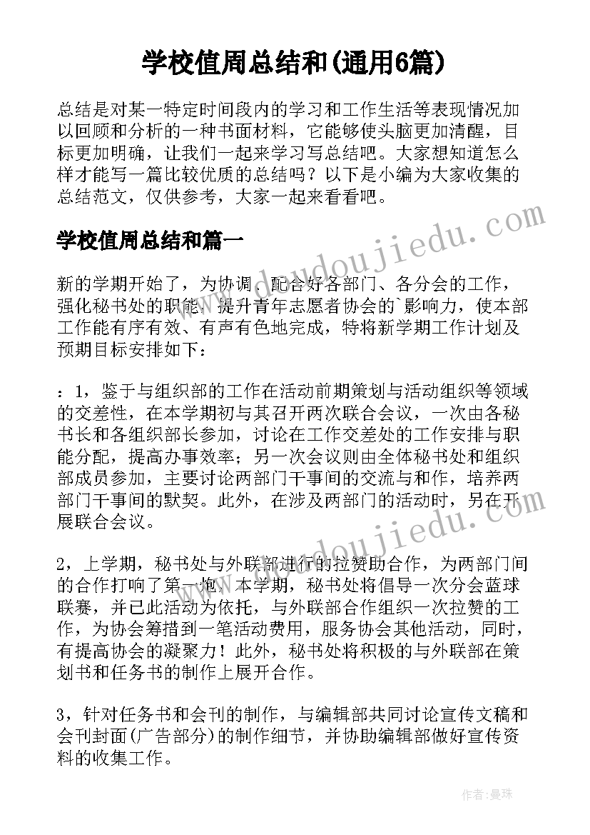 学校值周总结和(通用6篇)