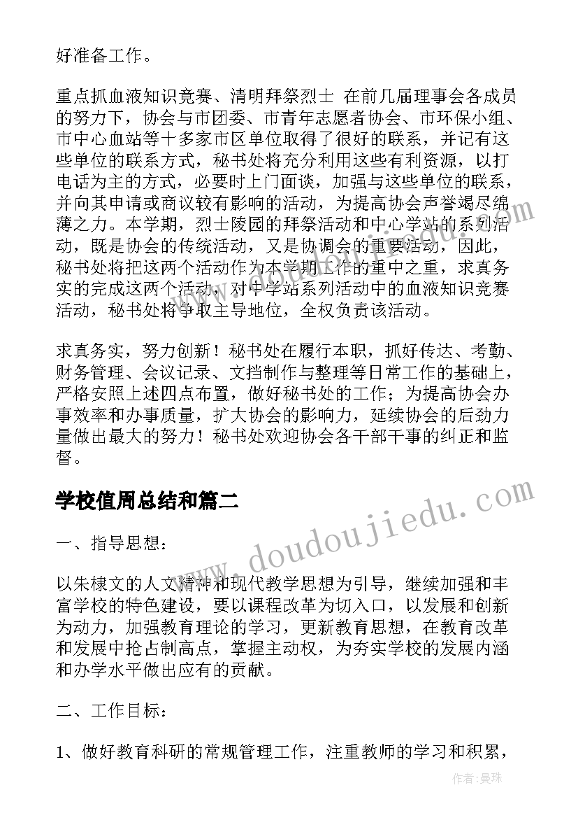 学校值周总结和(通用6篇)