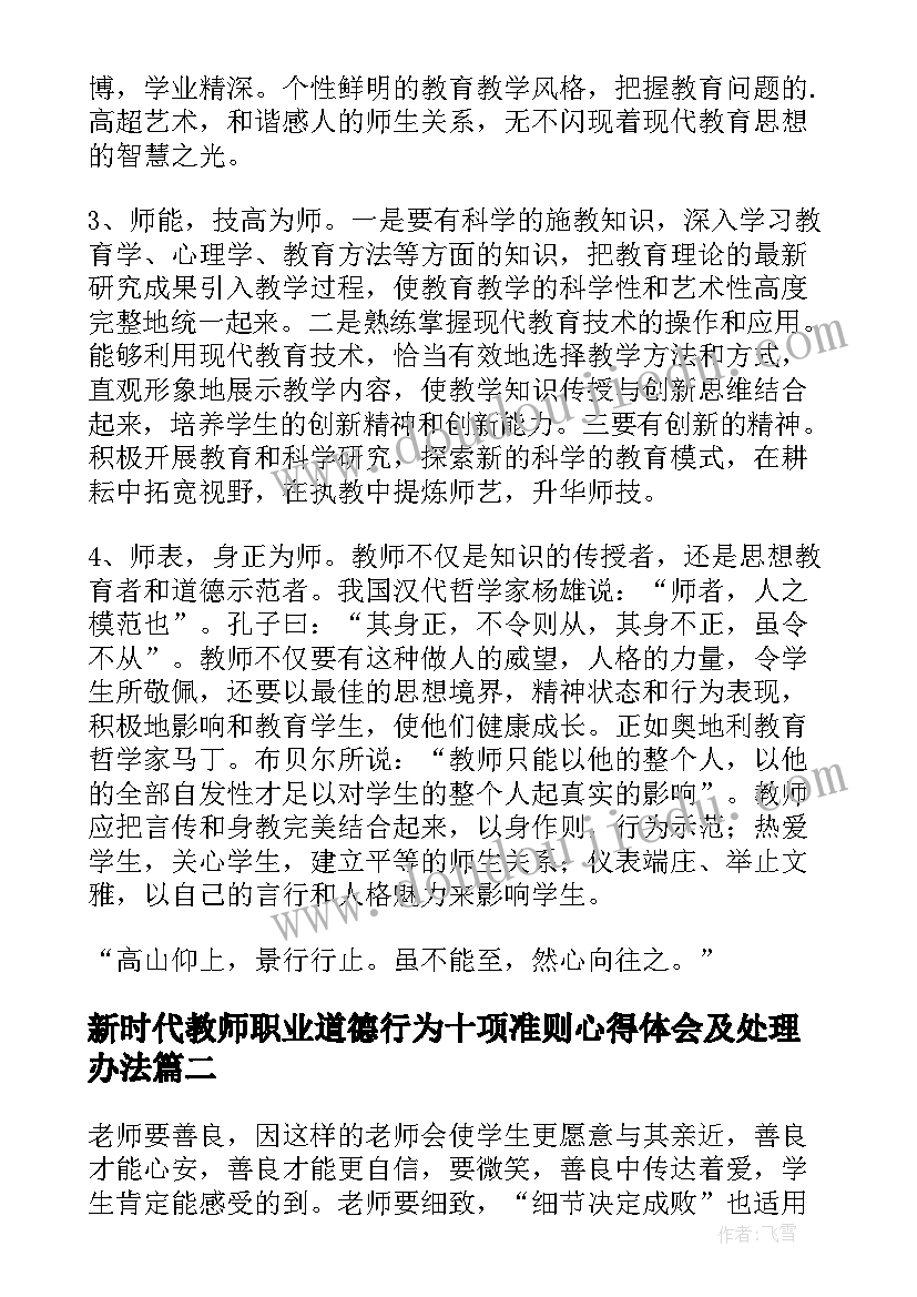 最新新时代教师职业道德行为十项准则心得体会及处理办法(优秀5篇)