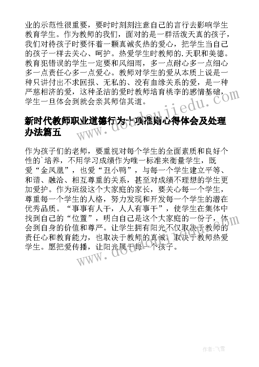 最新新时代教师职业道德行为十项准则心得体会及处理办法(优秀5篇)