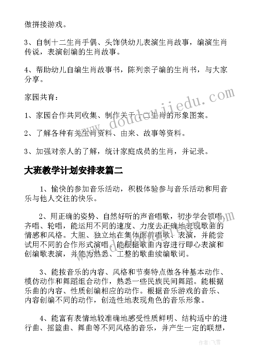 2023年大班教学计划安排表(优秀5篇)