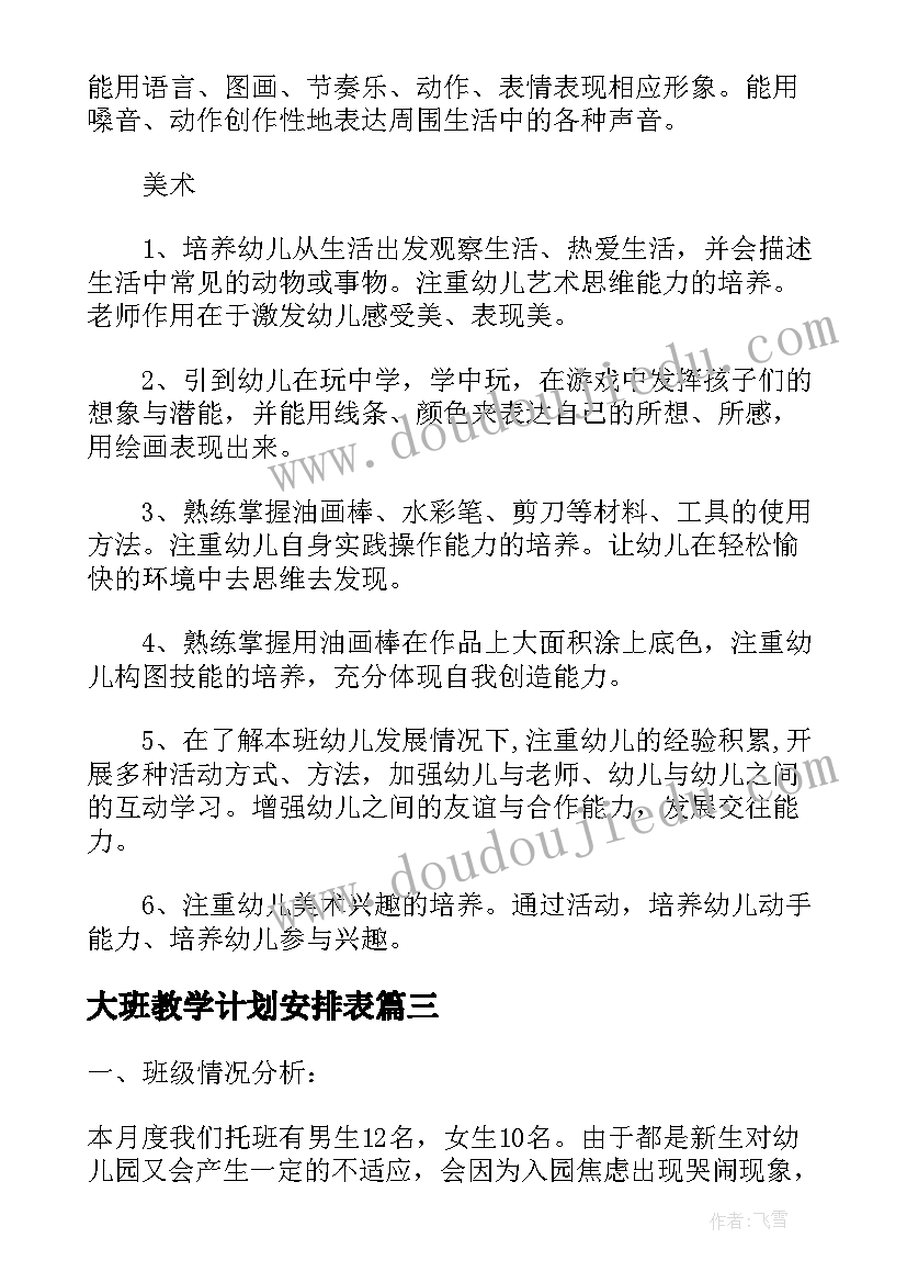 2023年大班教学计划安排表(优秀5篇)