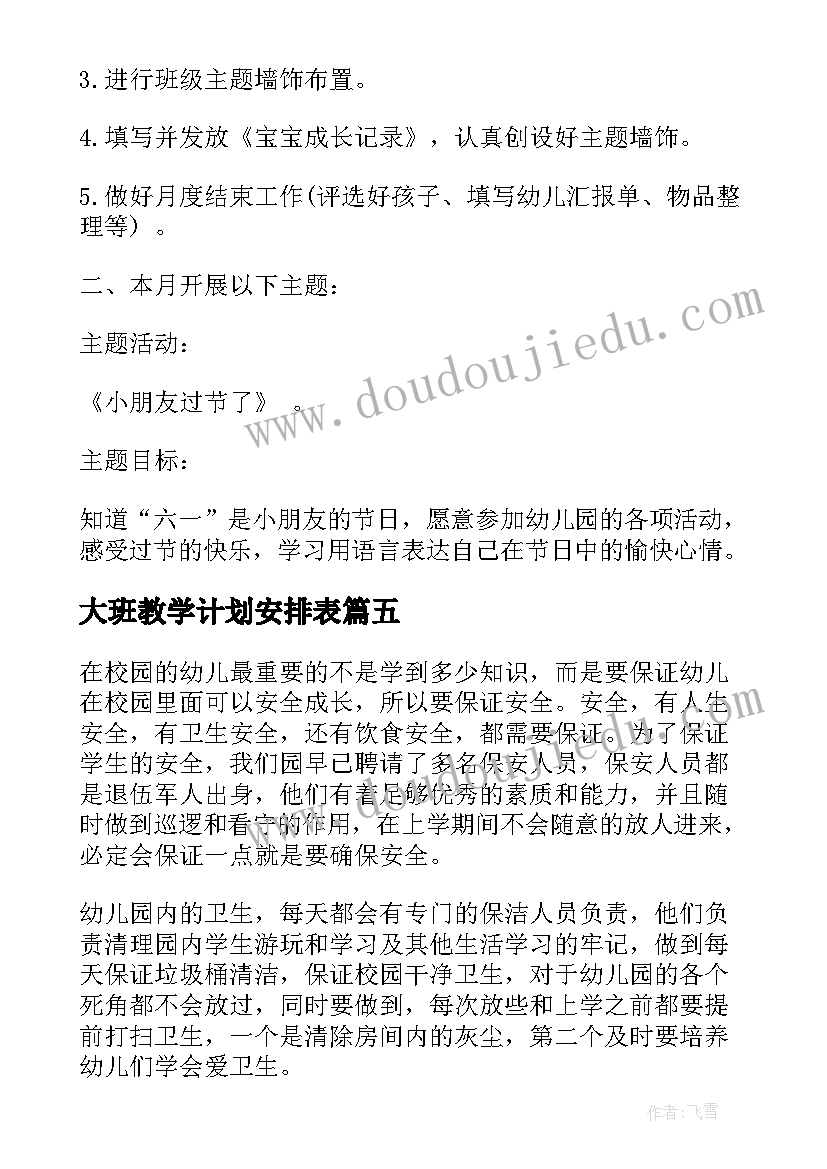 2023年大班教学计划安排表(优秀5篇)