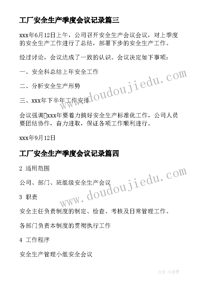 工厂安全生产季度会议记录 工厂类的安全生产会议记录(通用5篇)