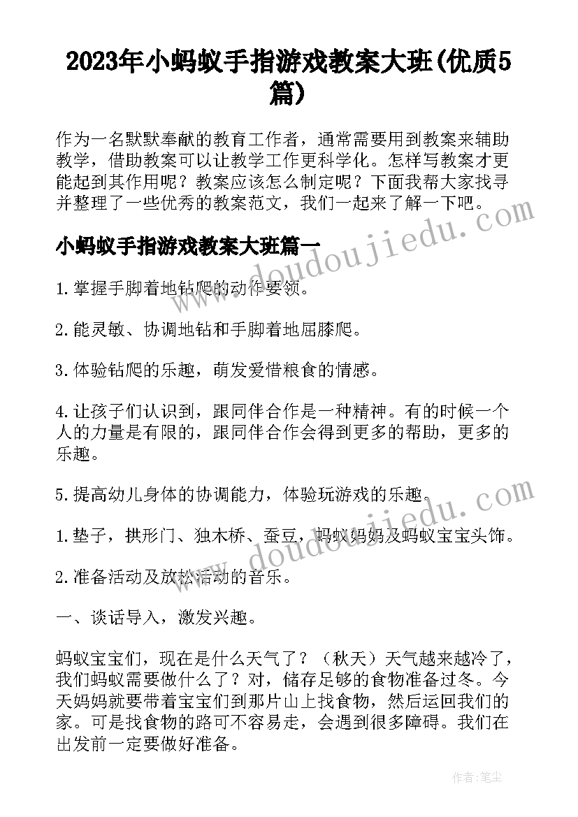 2023年小蚂蚁手指游戏教案大班(优质5篇)