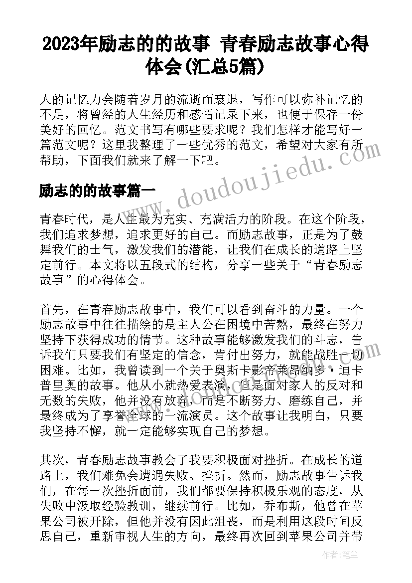 2023年励志的的故事 青春励志故事心得体会(汇总5篇)