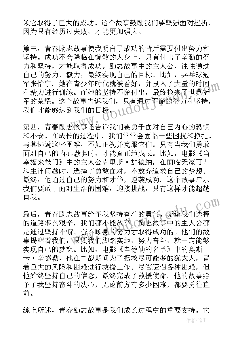 2023年励志的的故事 青春励志故事心得体会(汇总5篇)