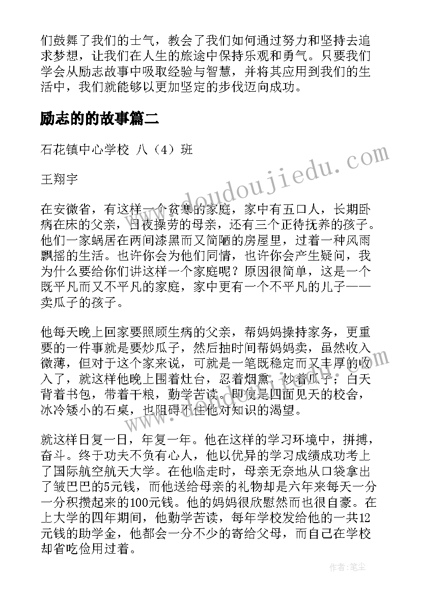 2023年励志的的故事 青春励志故事心得体会(汇总5篇)