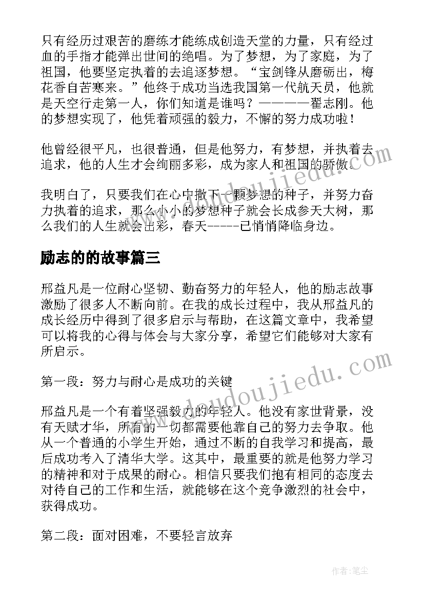 2023年励志的的故事 青春励志故事心得体会(汇总5篇)