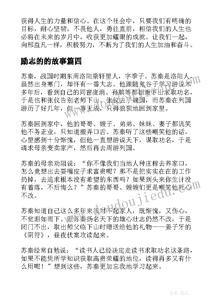 2023年励志的的故事 青春励志故事心得体会(汇总5篇)