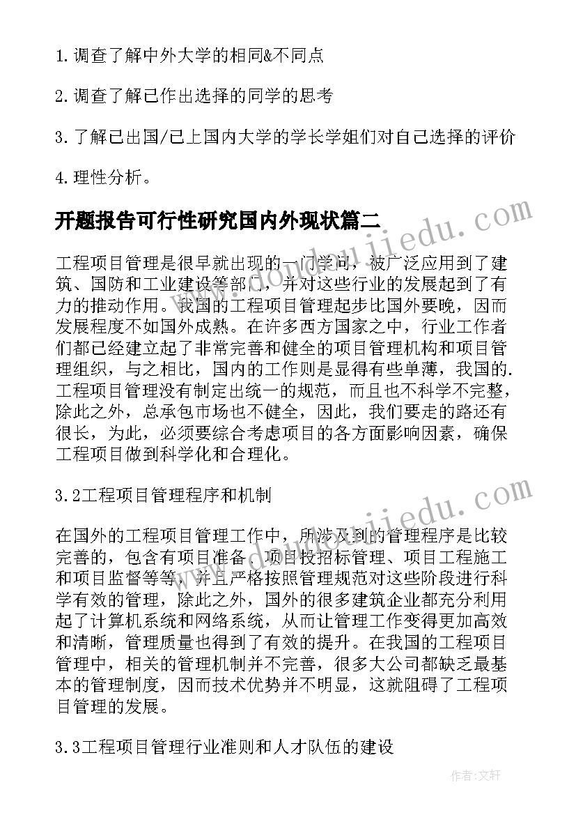 2023年开题报告可行性研究国内外现状 开题报告国内外研究现状(大全5篇)