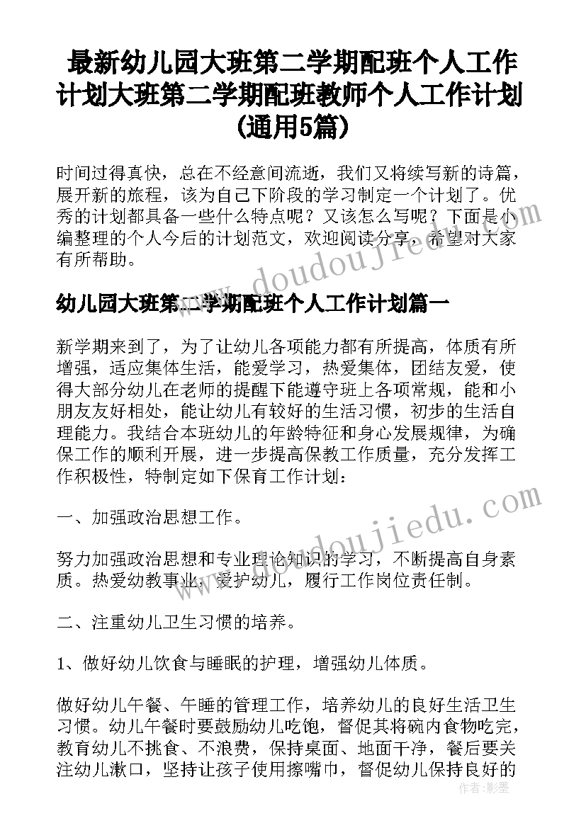 最新幼儿园大班第二学期配班个人工作计划 大班第二学期配班教师个人工作计划(通用5篇)