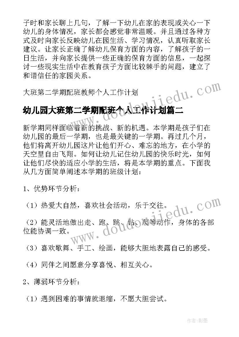 最新幼儿园大班第二学期配班个人工作计划 大班第二学期配班教师个人工作计划(通用5篇)