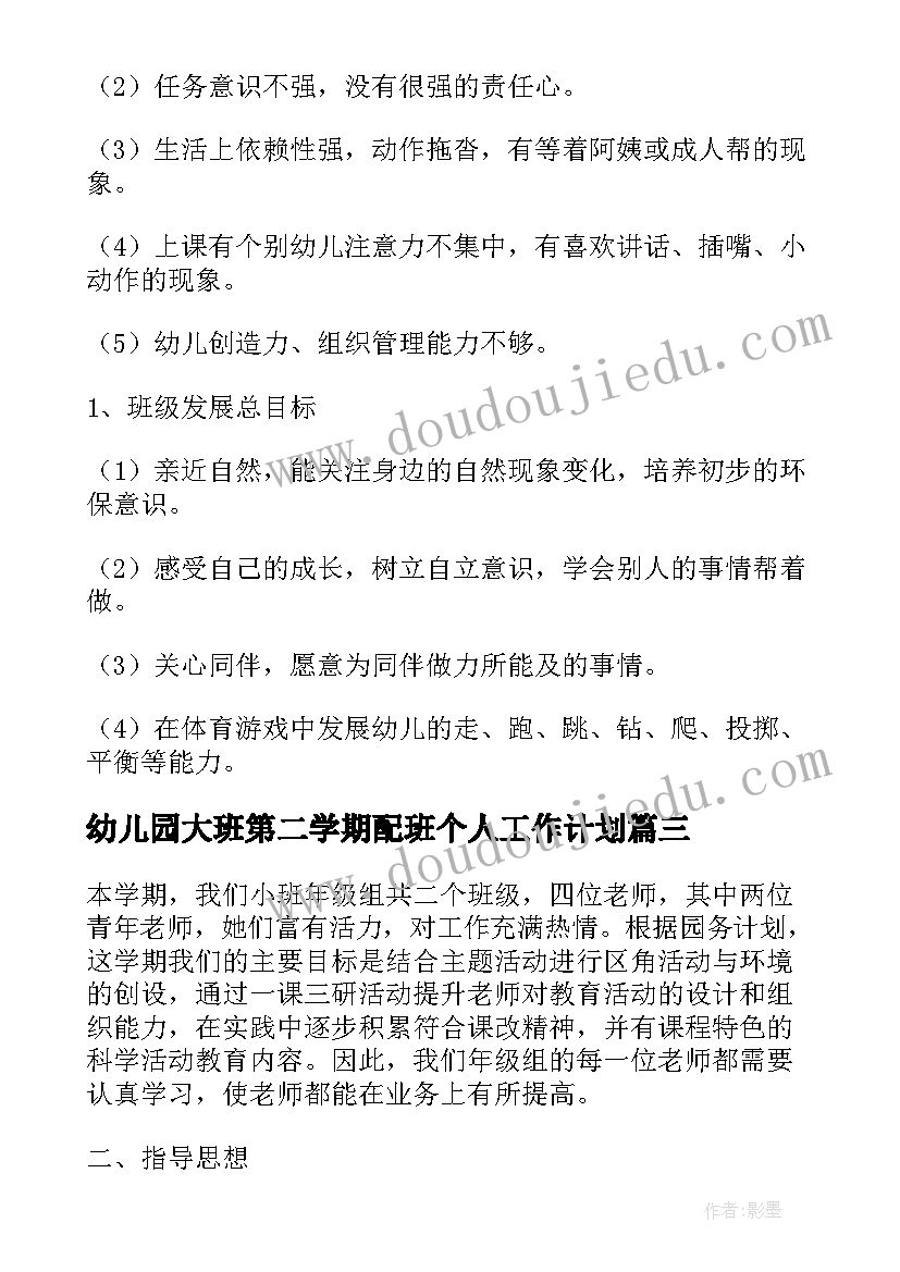 最新幼儿园大班第二学期配班个人工作计划 大班第二学期配班教师个人工作计划(通用5篇)