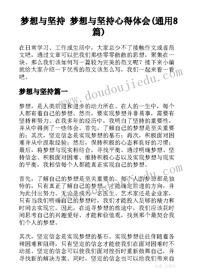 梦想与坚持 梦想与坚持心得体会(通用8篇)