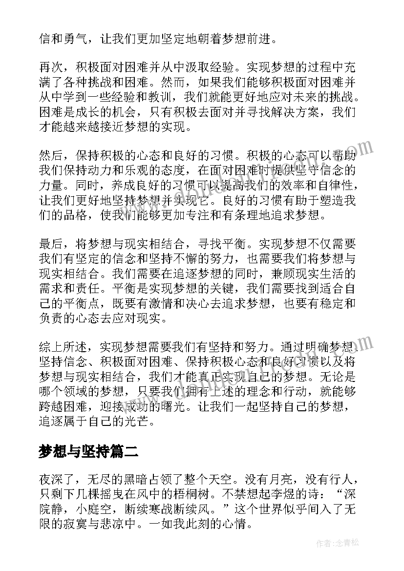 梦想与坚持 梦想与坚持心得体会(通用8篇)