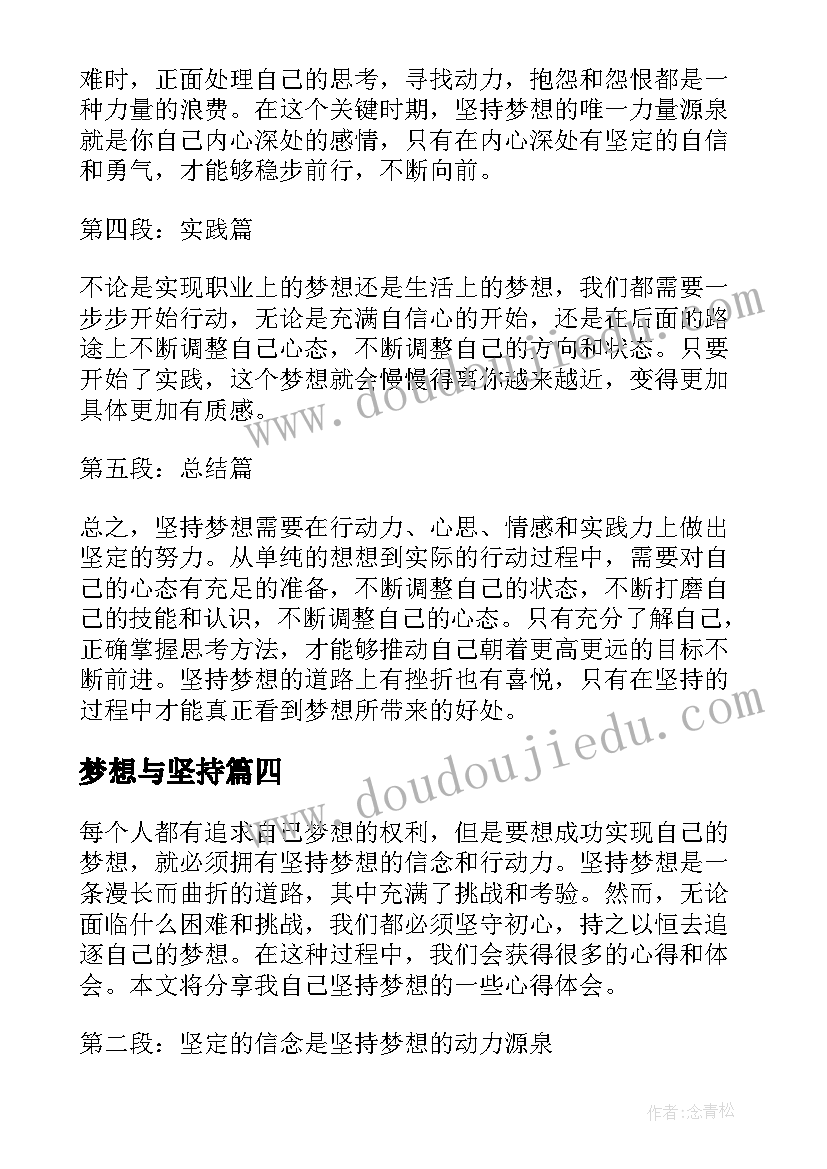 梦想与坚持 梦想与坚持心得体会(通用8篇)