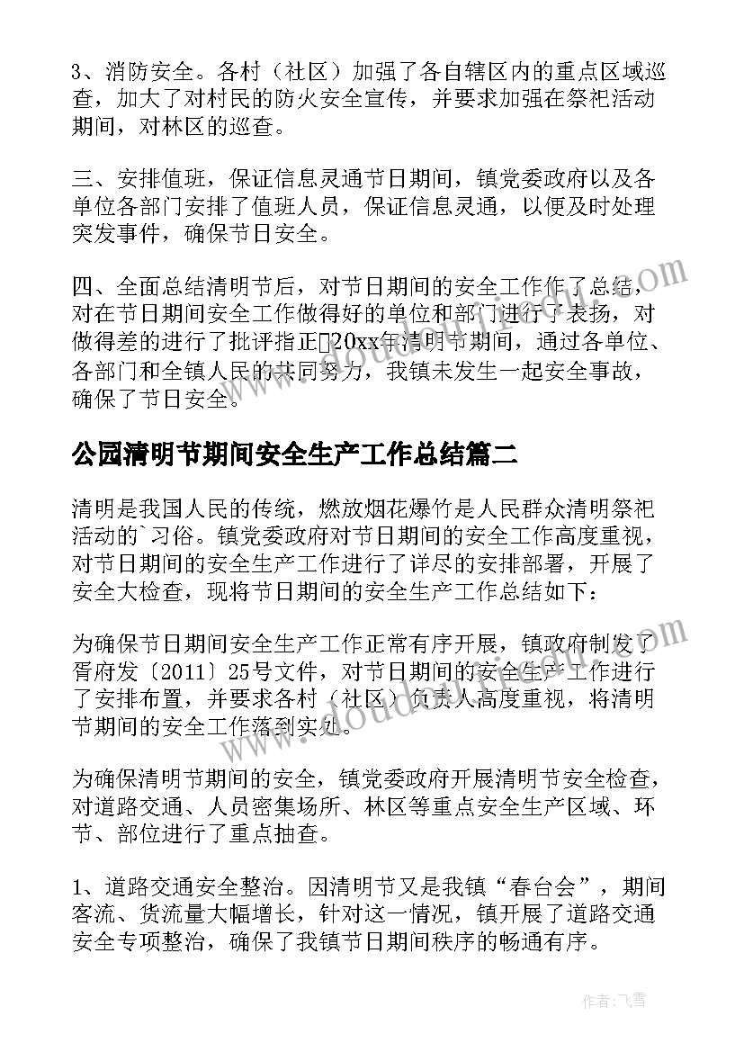 2023年公园清明节期间安全生产工作总结 清明节期间安全生产工作总结(精选5篇)